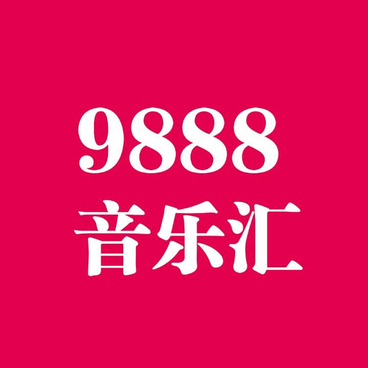 9888音乐汇数据